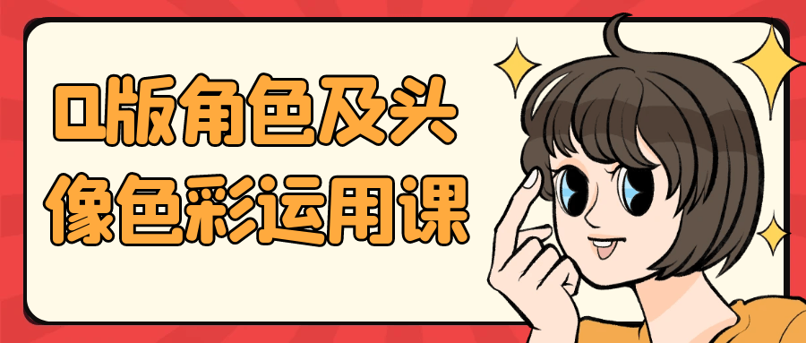 Q版角色及头像色彩运用课-聚合资源