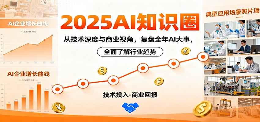 2025AI知识圈,从技术深度与商业视角,复盘全年AI大事,全面了解行业趋势-聚合资源