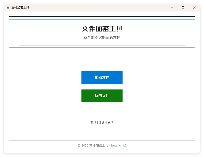 单文件加密工具 beta v4.1.0-聚合资源