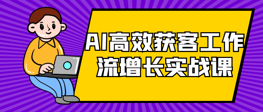 AI高效获客工作流增长实战课-聚合资源