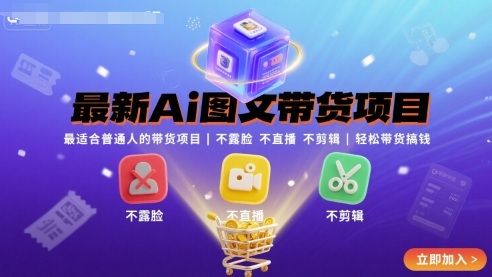 最新Ai图文带货项目,最适合普通人的带货项目,不露脸 不直播 不剪辑就可以轻松带货搞钱-聚合资源
