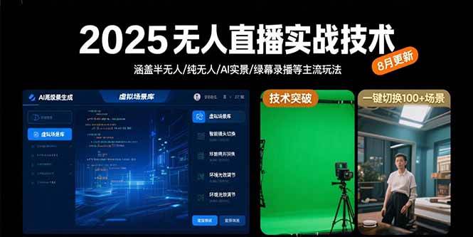 (15621期)2025无人直播实战技术-8月,涵盖半无人/纯无人/AI实景/绿幕录播等主流玩法-聚合资源