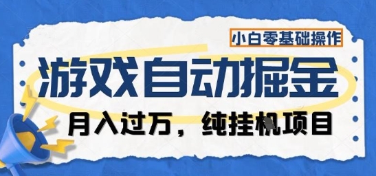 游戏全自动掘金纯挂G项目,月入过1W,小白零基础可操作长期稳定【揭秘】-聚合资源