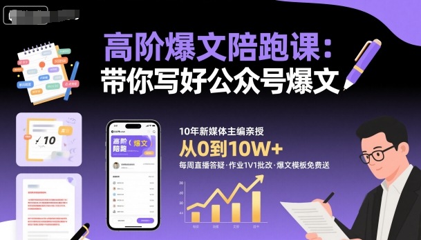高阶爆文陪跑课,带你写好公众号爆文-聚合资源