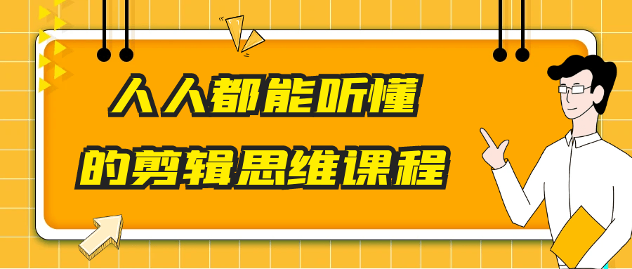 人人都能听懂的剪辑思维课程-聚合资源