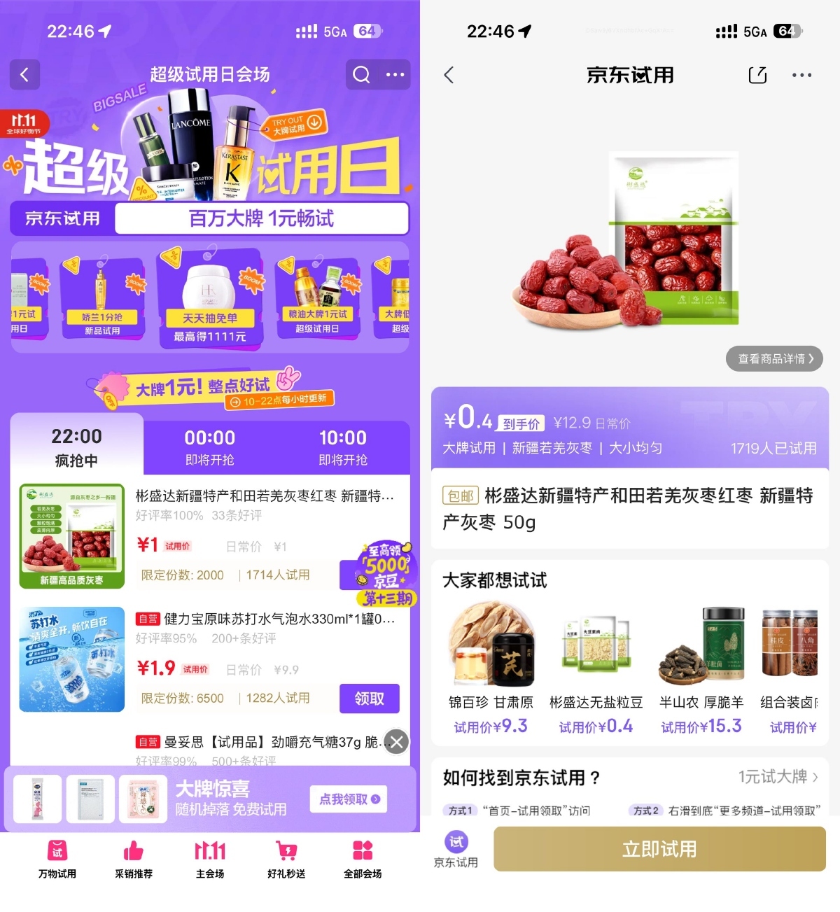 京东试用日1亓试用大牌正装-聚合资源