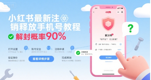 小红书最新注销释放手机号教程,解封概率90%-聚合资源