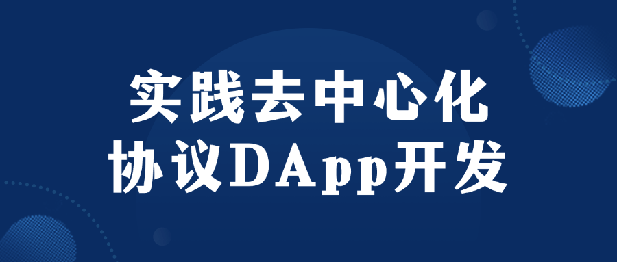 实践去中心化协议DApp开发-聚合资源