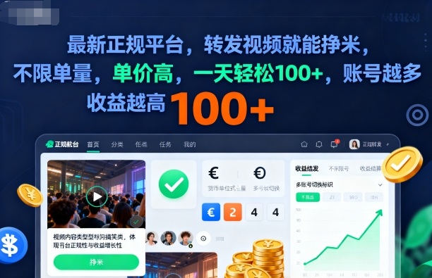 2025年最新正规平台,转发视频就能挣米,不限单量,单价高,一天轻松100+,账号越多收益越高【揭秘】-聚合资源