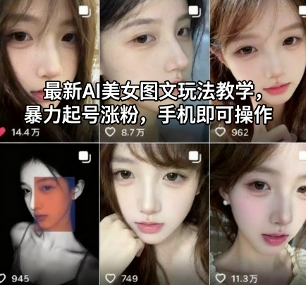 最新AI美女图文玩法教学,暴力起号涨粉,手机即可操作-聚合资源