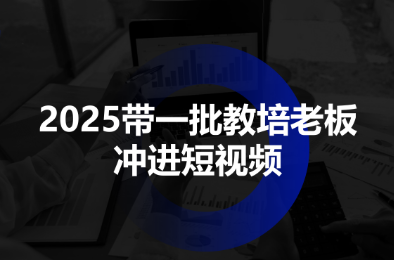 2025带一批教培老板冲进短视频-聚合资源