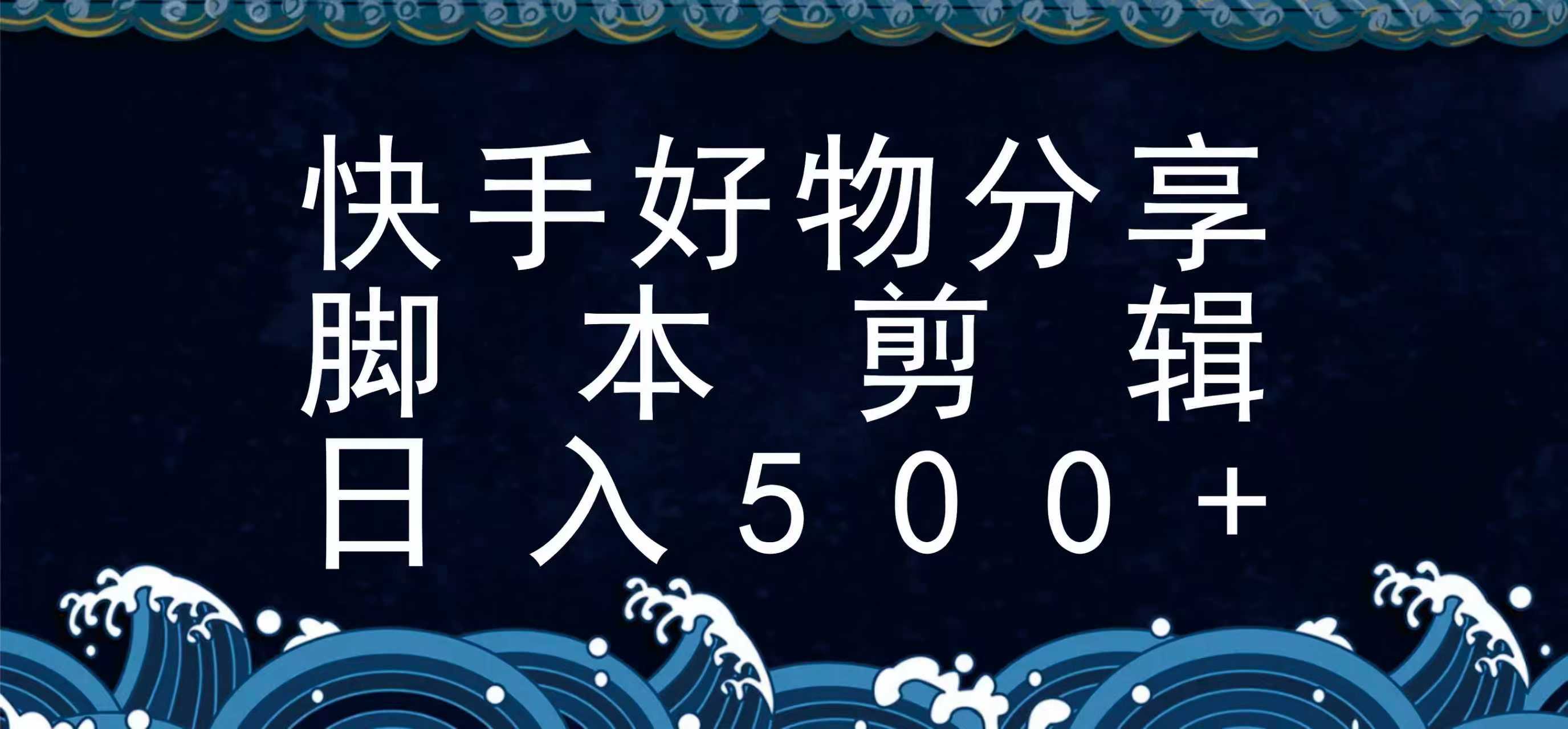 快手脚本好物分享全新玩法，无需真人出镜无需找素材，一个脚本搞定-聚合资源