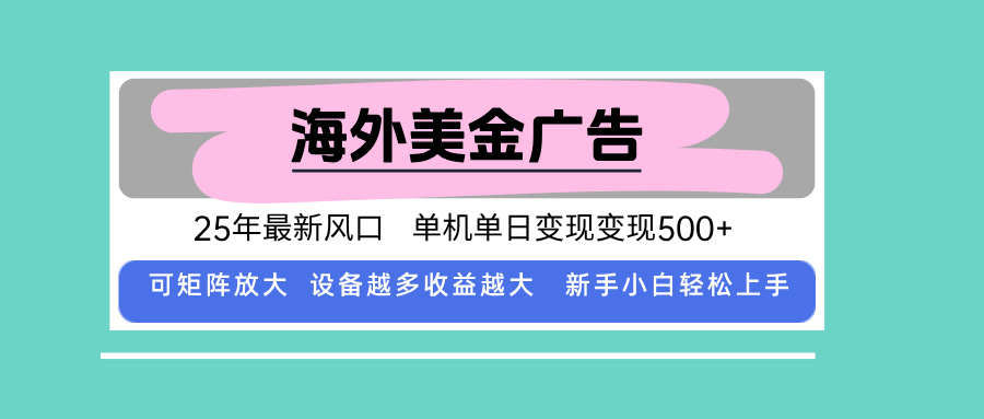 最新海外广告美金,全自动挂机,单机单日500+,可矩阵放大,新手小白轻…-聚合资源