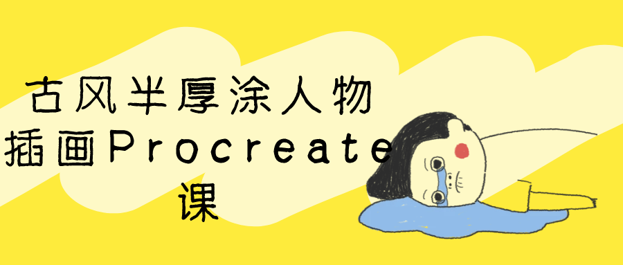 古风半厚涂人物插画Procreate课-聚合资源