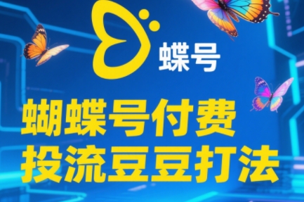 渔财老师·2025蝴蝶号付费投流豆豆打法-聚合资源