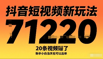抖音短视频新玩法，20条视频挣了1w+，新手小白当天也可以出单-聚合资源