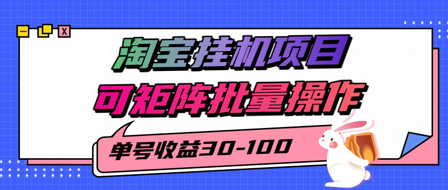 揭秘2025最新淘宝挂机项目,单号30-100,可矩阵批量操作(附工具)-聚合资源