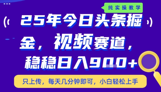 25年下半年头条最新玩法,,每天几分钟即可,稳稳日入9张+,无操作门槛【揭秘】-聚合资源