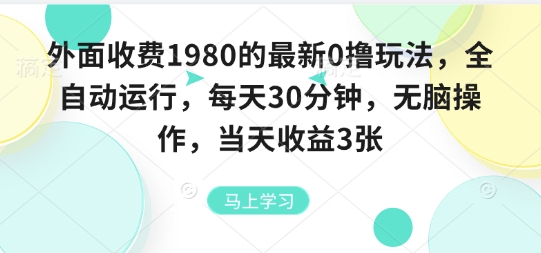 外面收费1980的最新0撸玩法,全自动挂G,每天30分钟,无脑操作,当天收益3张【揭秘】-聚合资源