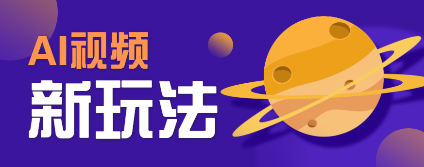 AI短视频新玩法，火爆全网的游戏人物替换电影人物搞怪短视频，轻松爆百万播放！-聚合资源