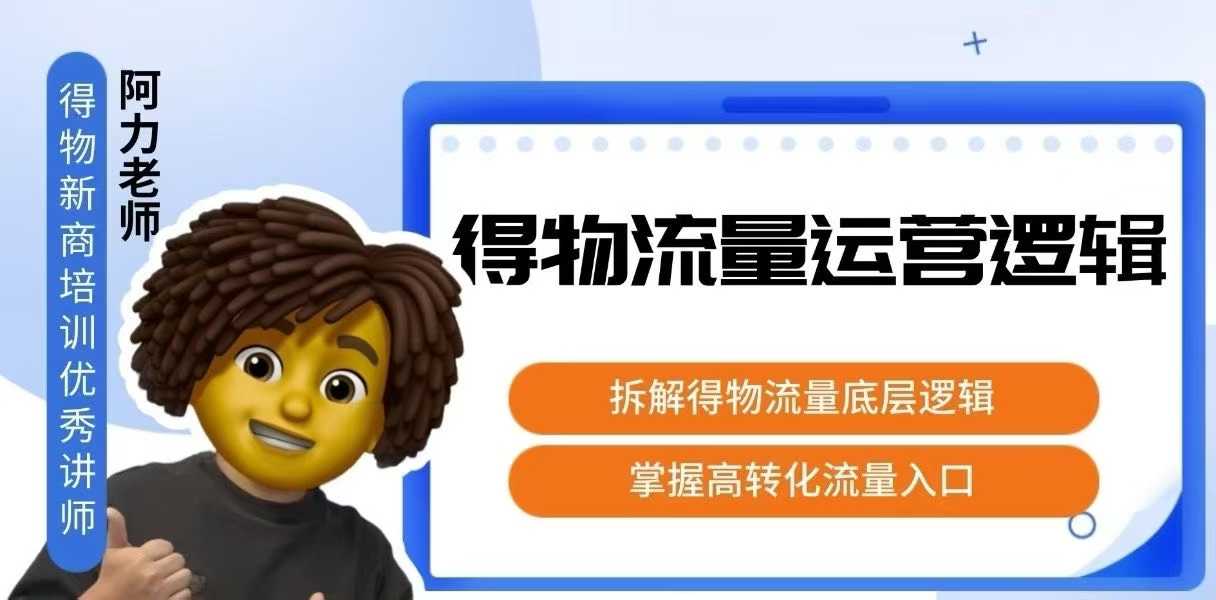 得物流量运营逻辑，拆解得物流量底层逻辑，掌握高转化入口-聚合资源