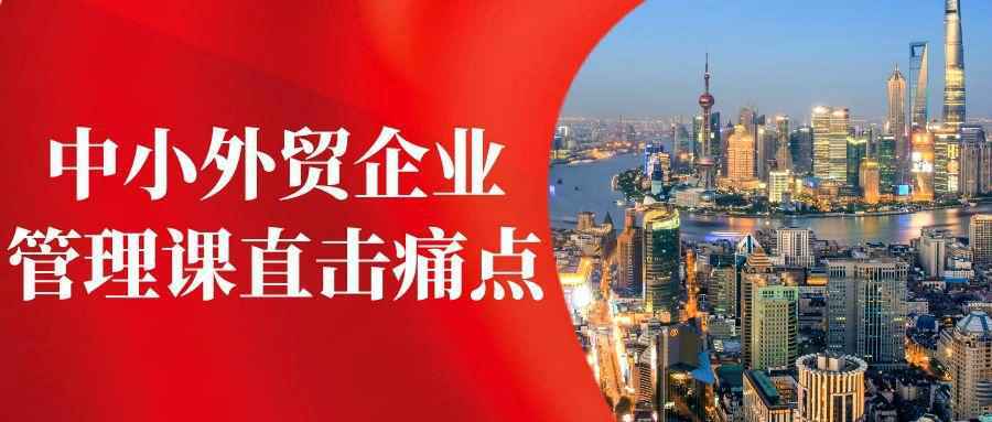 中小外贸企业管理课直击痛点-聚合资源