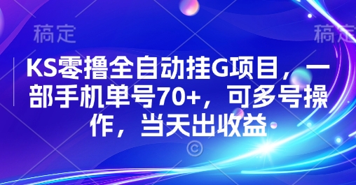 KS零撸全自动挂G项目，一部手机单号70+，可多号操作，当天出收益【揭秘】-聚合资源