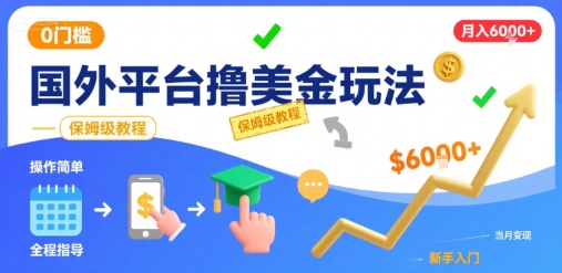 国外平台撸美金玩法,操作简单,0门槛,当月搞了6k+,保姆级教程【揭秘】-聚合资源