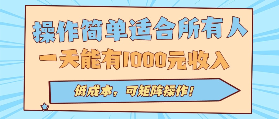操作简单适合所有人全自动挂机项目，一天能有1000元收入，低成本，可矩…-聚合资源