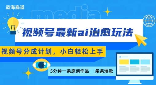 视频号分成最新ai治愈玩法，5分钟一条爆款，日入多张，小白也能轻松上手-聚合资源
