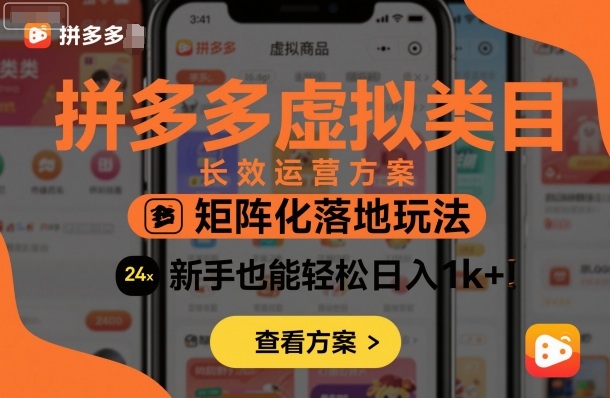 拼多多虚拟类目长效运营方案:矩阵化落地玩法,新手也能轻松日入1k+-聚合资源