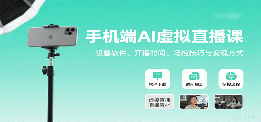 手机端AI虚拟直播课:设备软件、开播时间、场控技巧与变现方式-聚合资源