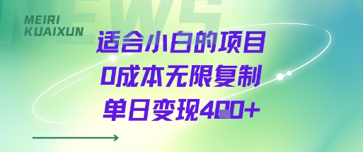 适合小白的项目0成本无限复制单日变现4张+-聚合资源