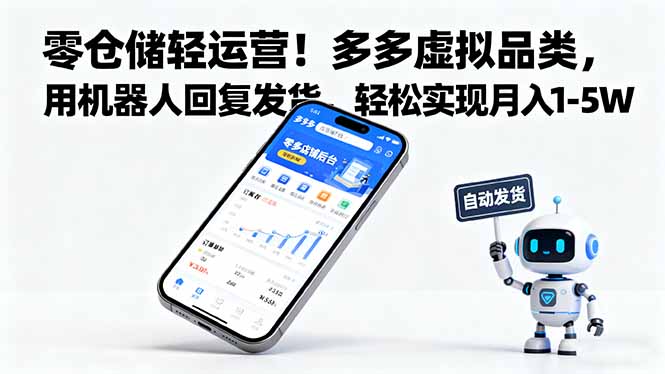 零仓储轻运营!多多虚拟品类,用机器人回复发货,轻松实现月入 1-5 W-聚合资源