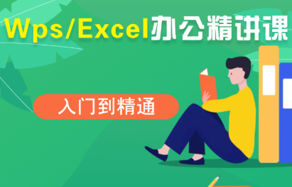 夏老师·WPS Excel办公(精讲课)-聚合资源