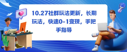 社群玩法更新,长期玩法,快速0-1变现,手把手指导-聚合资源