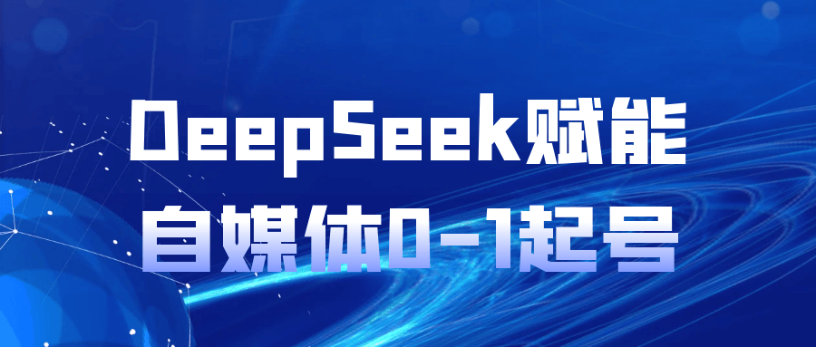 DeepSeek赋能自媒体0-1起号-聚合资源