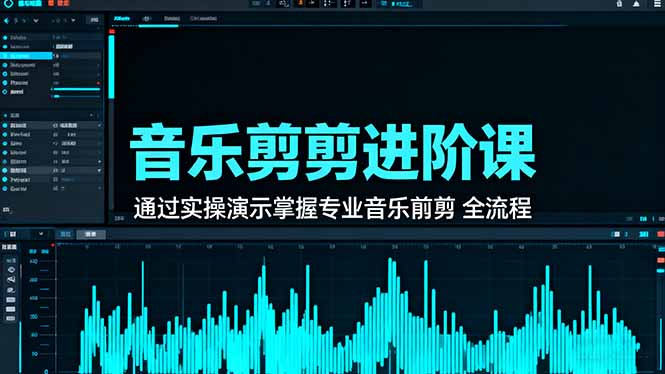 音乐剪辑进阶课：通过实操演示掌握专业的音乐剪辑全流程技能-聚合资源