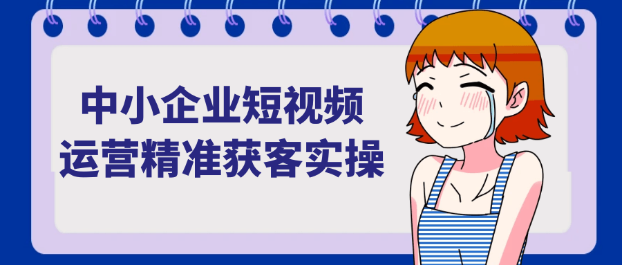 中小企业短视频运营精准获客实操-聚合资源