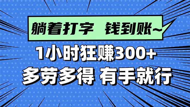 打字搞钱，1小时狂赚300+多劳多得，有手就能做！-聚合资源