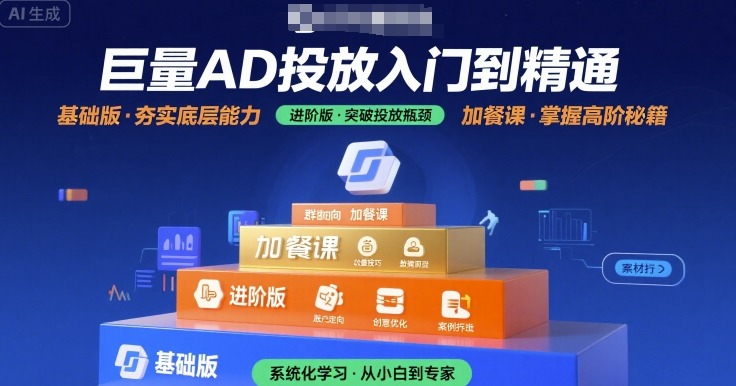 巨量AD投放入门到精通，基础版+进阶版+加餐课-聚合资源