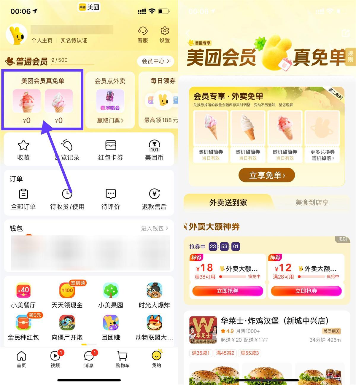 美团会员直接领冰淇淋免单券-聚合资源