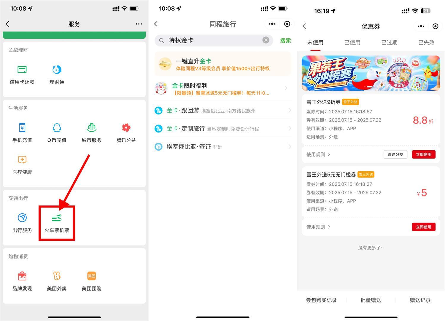 同程领金卡和蜜雪5亓无门槛-聚合资源