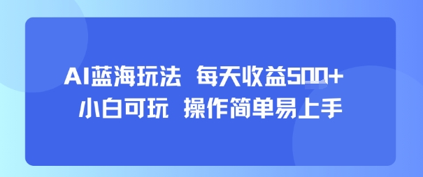 AI故事号蓝海玩法 每天收益5张+ 小白可玩 操作简单易上手-聚合资源