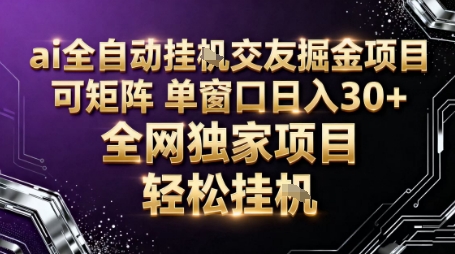 AI全自动聊天交友掘金项目，批量可矩阵，单窗口收益轻松30+【揭秘】-聚合资源