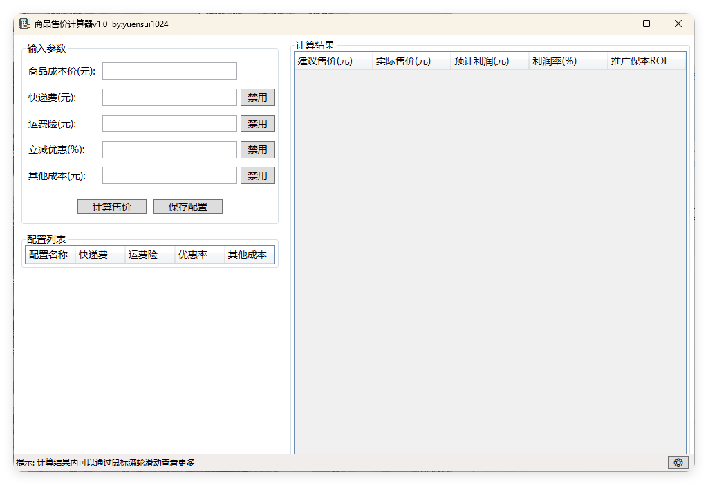 商品售价计算器 PriceCalculator v1.0-聚合资源