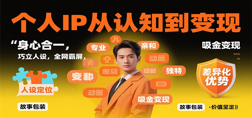 个人IP从认知到变现，身心合一，巧立人设，全网霸屏，吸金变现-聚合资源