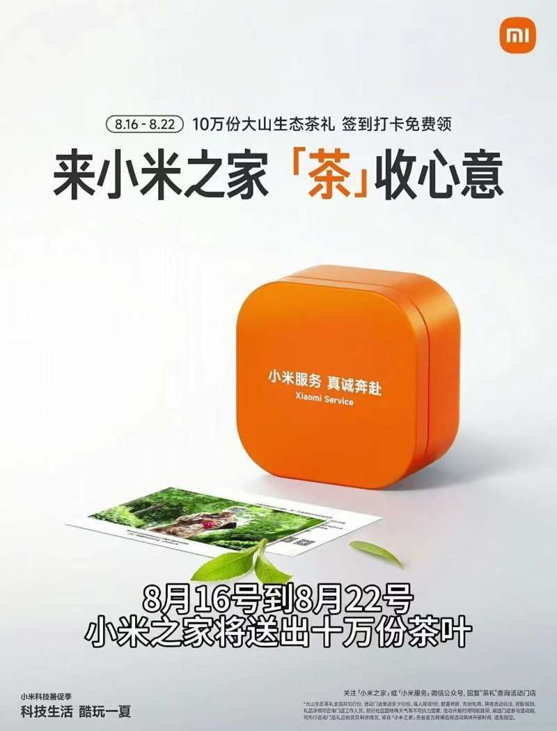 小米之家到店免费领茶叶一盒-聚合资源