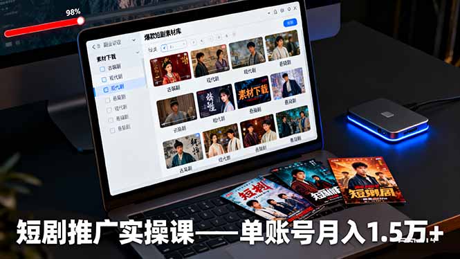 短剧推广实操课:授权获取+素材下载+爆款剪辑+平台运营,单账号月入1.5万+-聚合资源