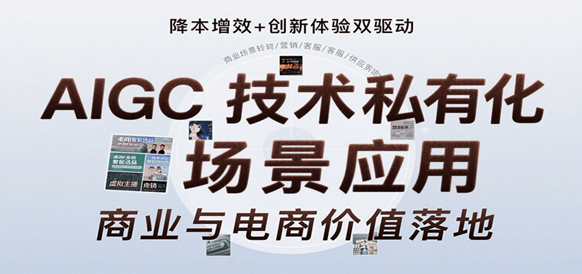 AIGC技术私有化场景应用，内容创作/视觉设计/私有化部署/商业应用/电商运营等-聚合资源
